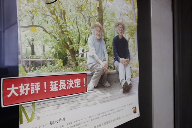 「人生フルーツ」